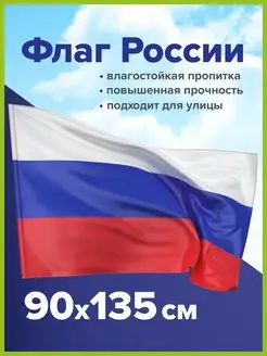 Флаг России большой без герба прочный влагозащитный 90х135 STAFF 144662525 купить за 315 ₽ в интернет-магазине Wildberries