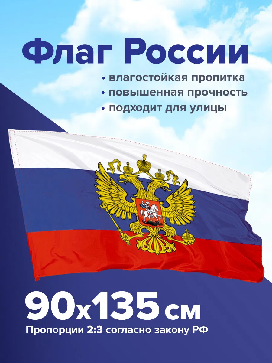 Флаг России большой с...