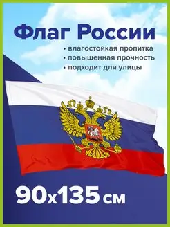 Флаг России большой с гербом РФ прочный влагозащитный 90х135 STAFF 144662526 купить за 315 ₽ в интернет-магазине Wildberries