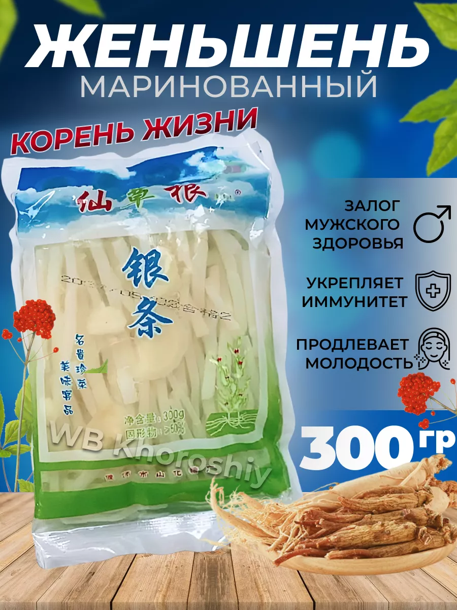 Маринованный корень Женьшень 300 г. Khoroshiy 144662874 купить за 303 ₽ в  интернет-магазине Wildberries