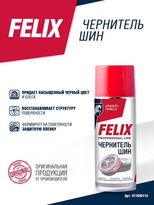 FELIX (авто) Чернитель шин и резины FELIX 520мл