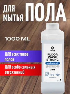 Средство для мытья полов Floor Wash Strong 1л GRASS 144664789 купить за 383 ₽ в интернет-магазине Wildberries