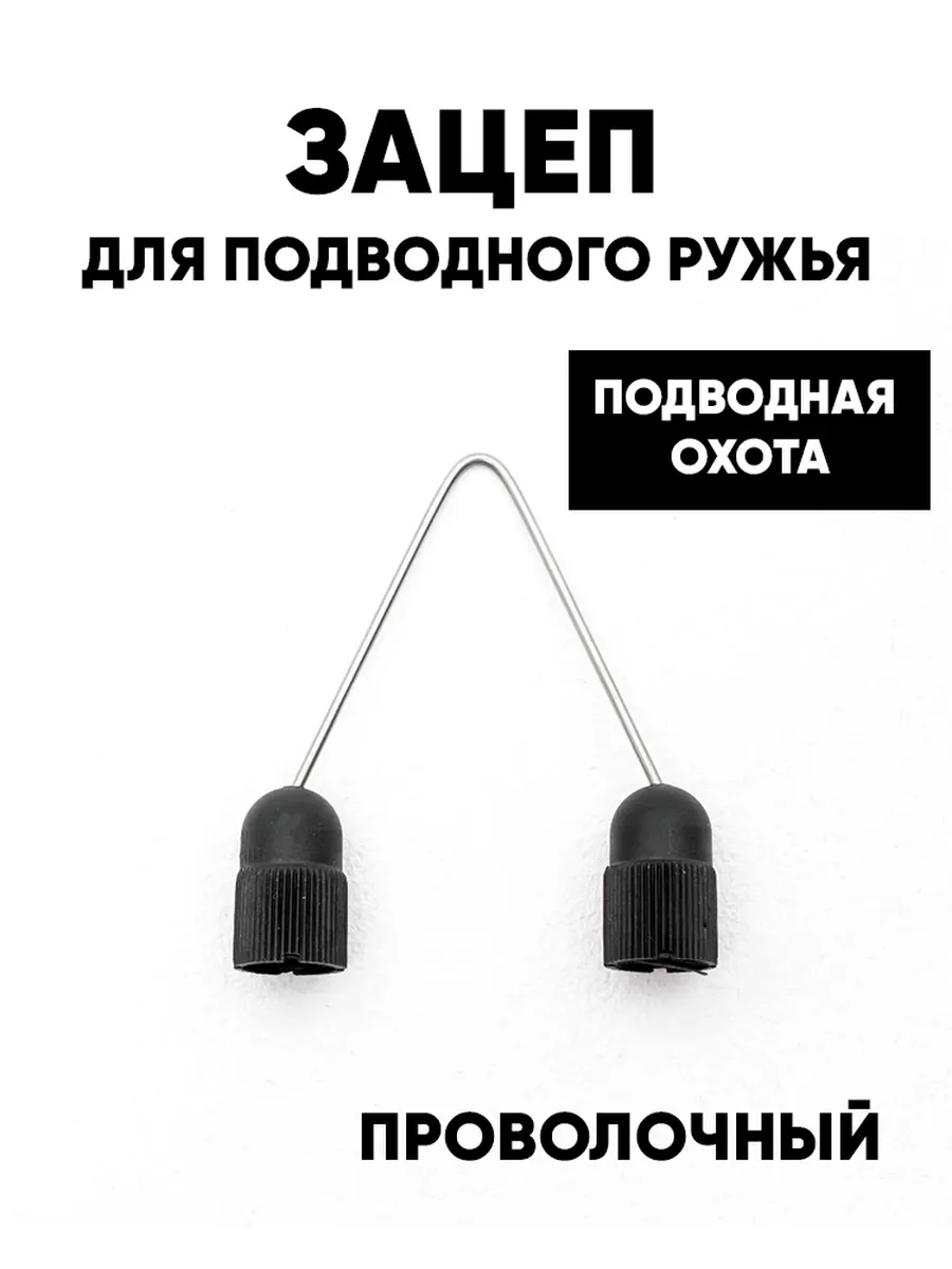 Зацеп для подводного ружья проволочный стандартный