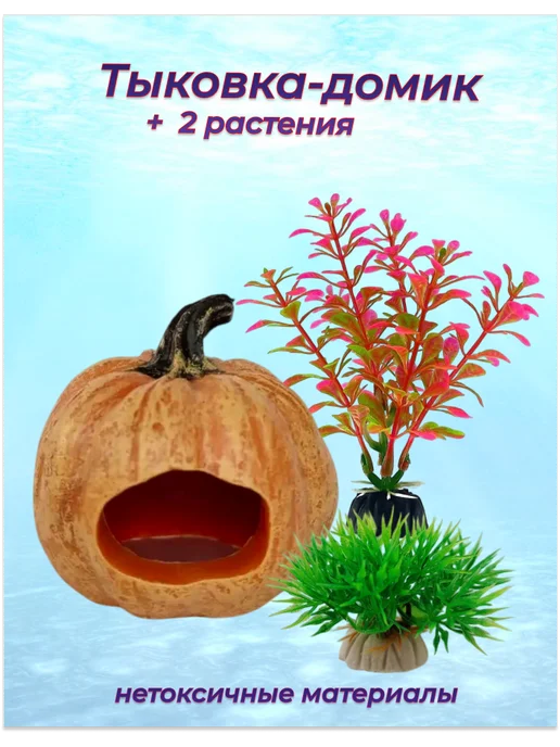 Внукова Т.Н. Домик тыква в аквариум, желтый