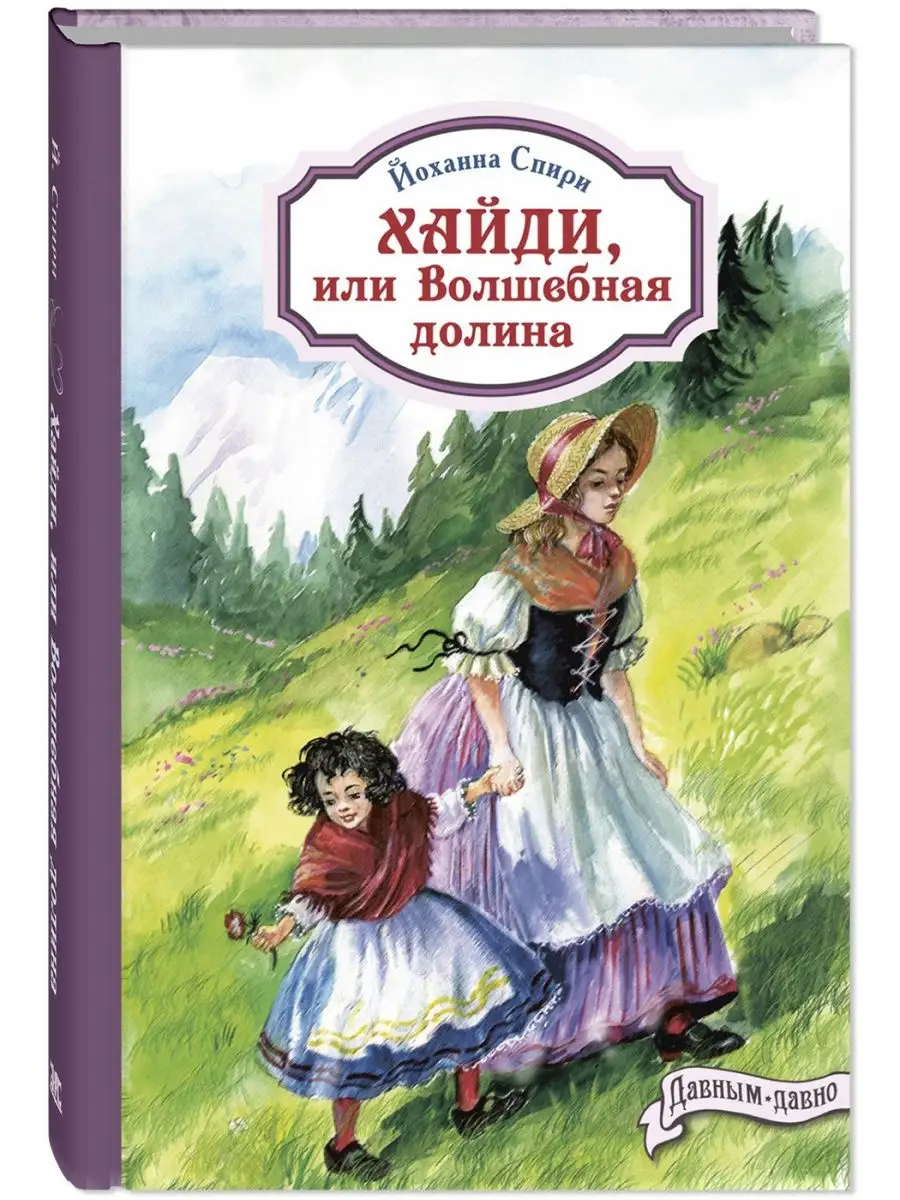 Хайди, или Волшебная долина. Книги для детей