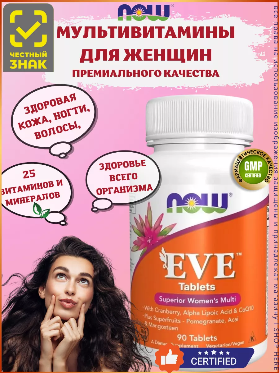 Мультивитамины Eve, Нау Фудс Ева NOW 144666754 купить за 2 952 ₽ в  интернет-магазине Wildberries