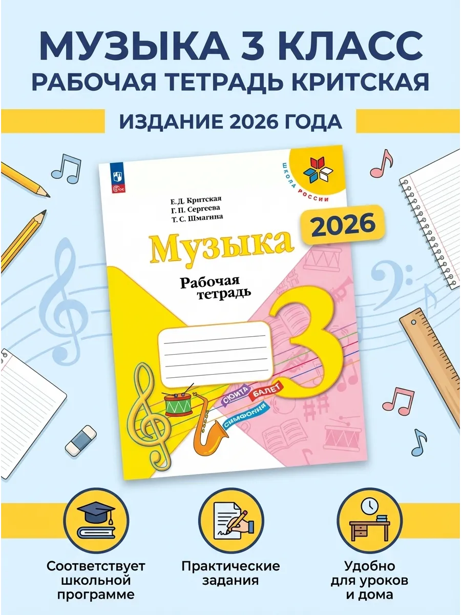 Музыка 3 класс Рабочая тетрадь Критская