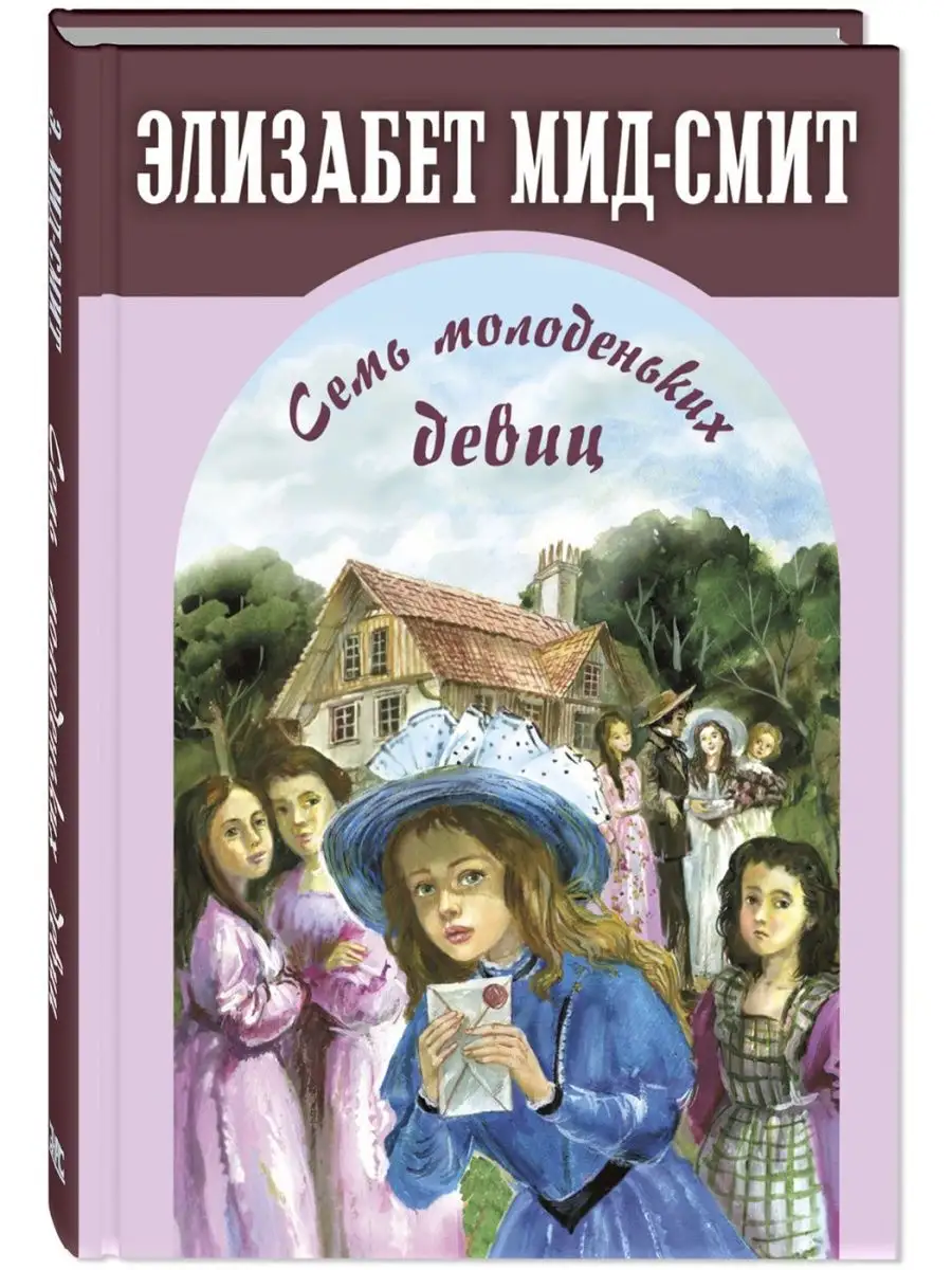 Семь молоденьких девиц, или Дом вверх дном. Мид-Смит Э.