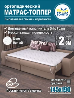 Ортопедический матрас-топпер для дивана, кровати 2см 145х190 Sonito 144668210 купить за 2 807 ₽ в интернет-магазине Wildberries