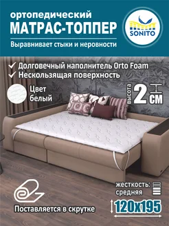 Ортопедический матрас-топпер для дивана, кровати 2см 120х195 Sonito 144668221 купить за 2 666 ₽ в интернет-магазине Wildberries