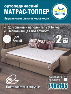 Ортопедический матрас-топпер для дивана, кровати 2см 140х195 Sonito 144668239 купить за 3 126 ₽ в интернет-магазине Wildberries