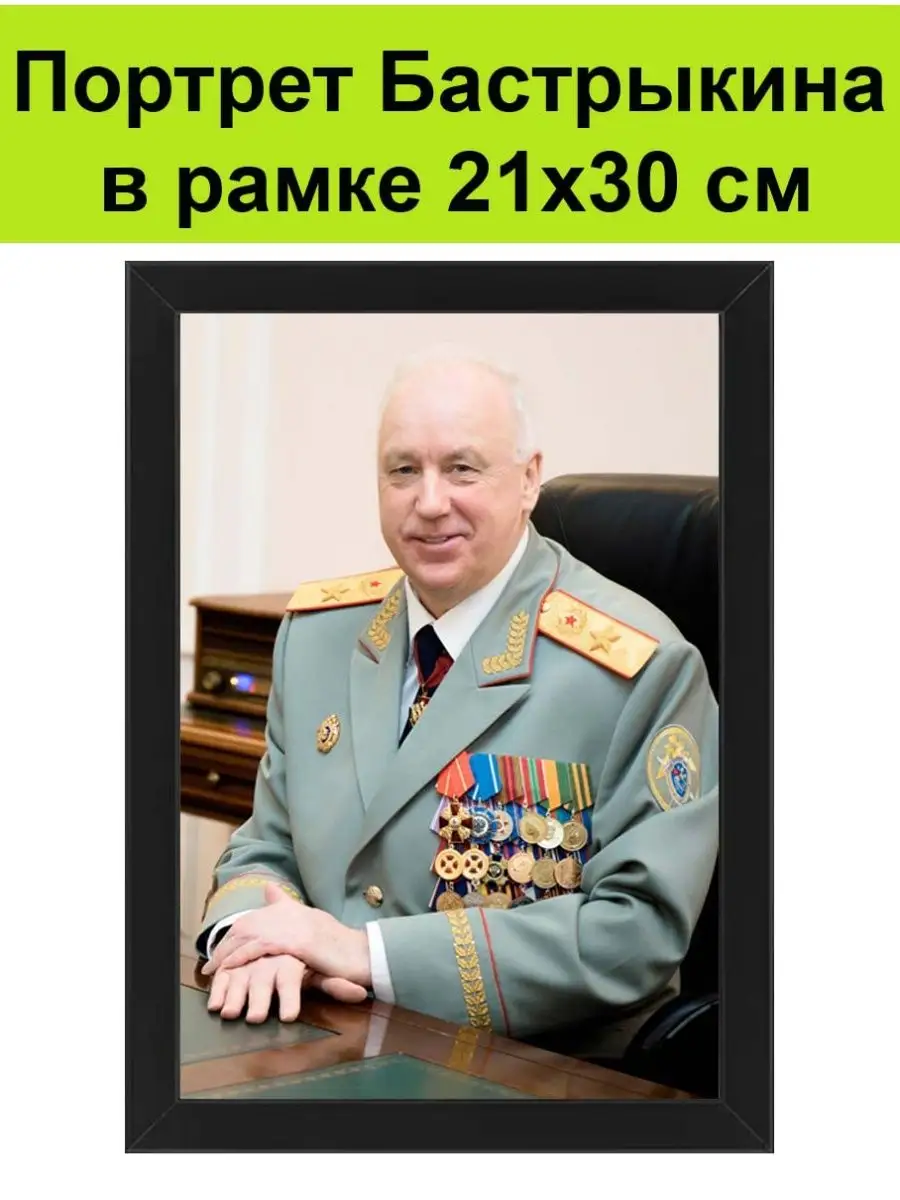 Портрет Бастрыкина в рамке 21х30 см / Александр Бастрыкин СССР 144668389  купить за 1 177 ₽ в интернет-магазине Wildberries