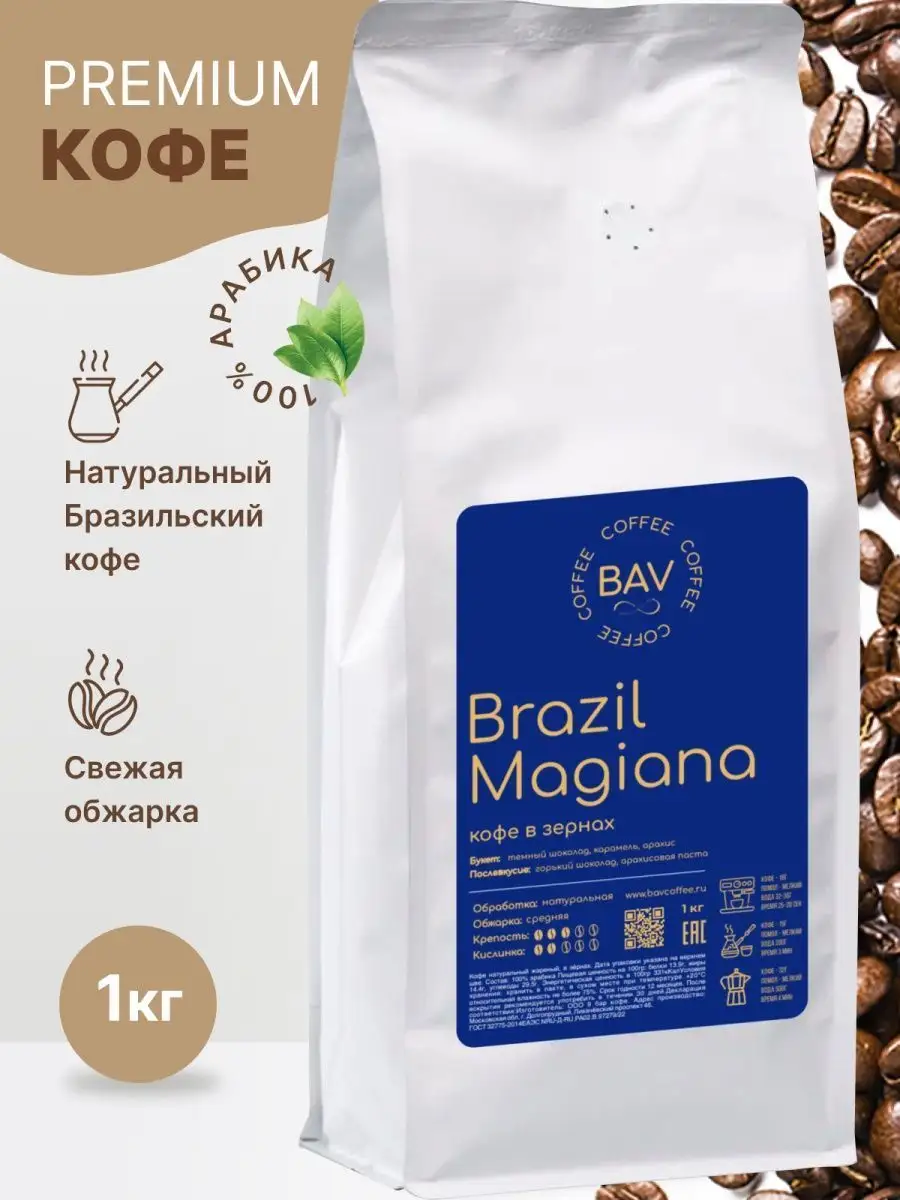 Кофе в зернах 1 кг арабика Бразилия Моджиана BAV COFFEE 144668431 купить в  интернет-магазине Wildberries