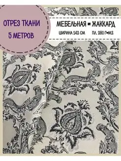 Мебельная ткань для обивки мебели штор аксессуаров Любодом 144668514 купить за 3 931 ₽ в интернет-магазине Wildberries