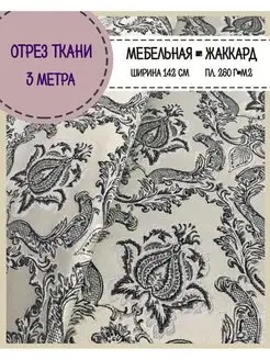 Мебельная ткань для обивки мебели штор аксессуаров Любодом 144668524 купить за 2 389 ₽ в интернет-магазине Wildberries