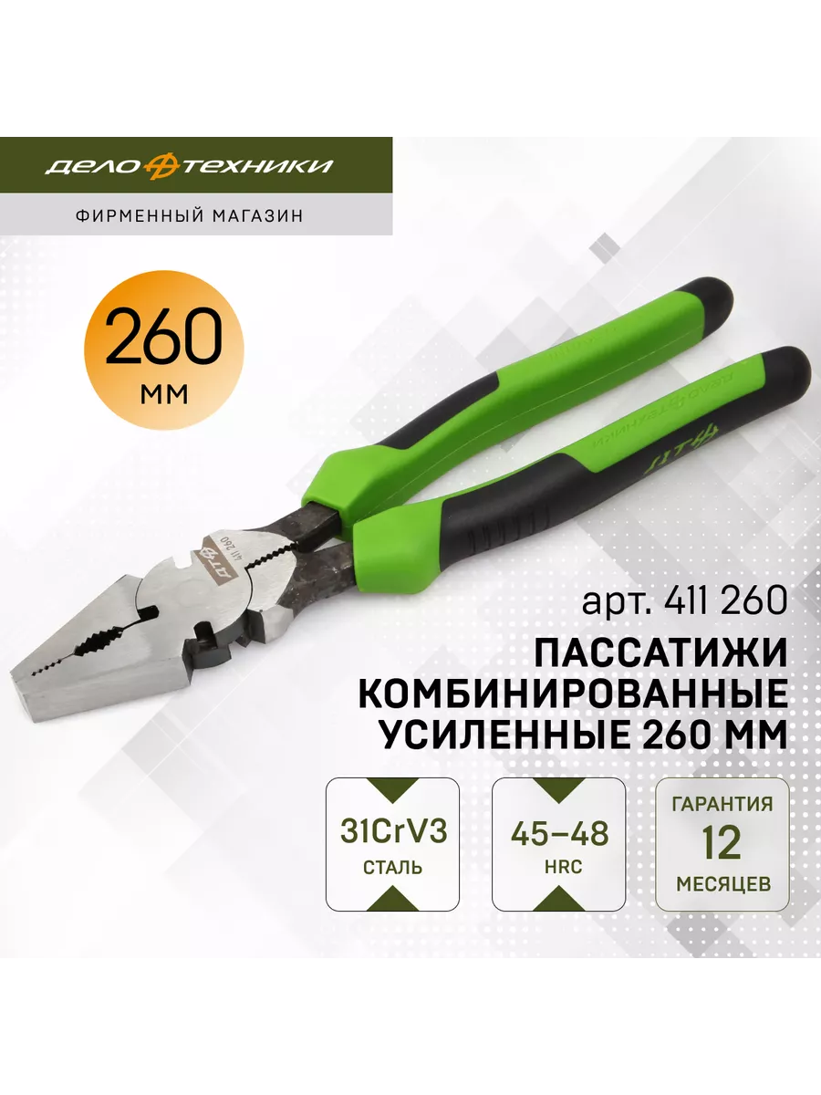 Пассатижи комбинированные силовые 260мм 411260