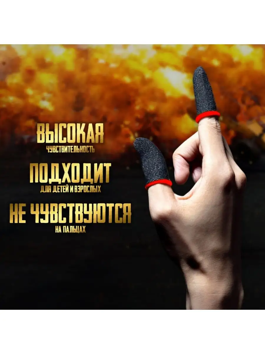 Напальчники для игр , pubg ab:Store 144671473 купить в интернет-магазине  Wildberries