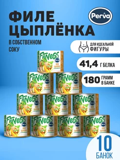 Филе цыпленка в собственном соку 180 гр. - 10 шт Perva 144672699 купить за 1 723 ₽ в интернет-магазине Wildberries