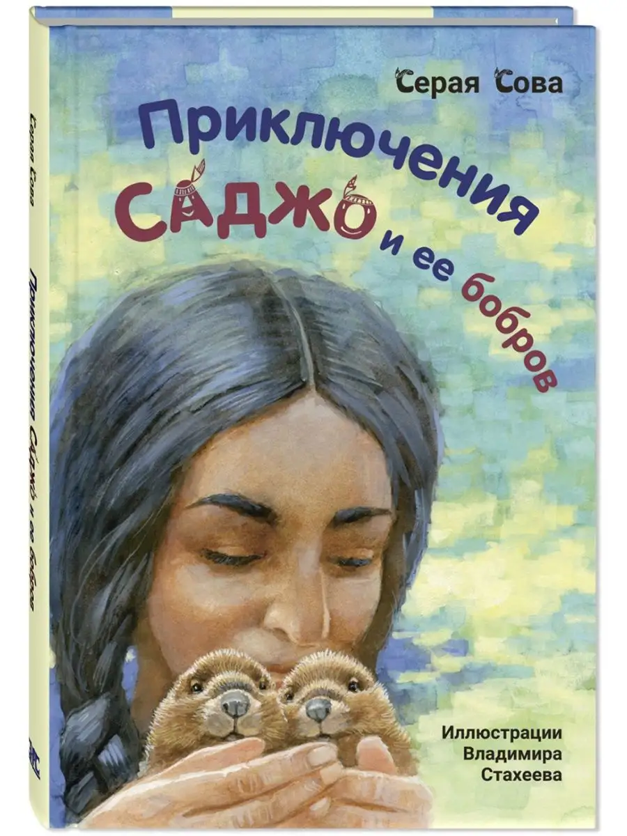 Приключения Саджо и ее бобров Энас-Книга 144672753 купить за 510 ₽ в  интернет-магазине Wildberries