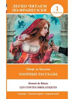 Озорные рассказы Les contes drolatiques. Уровень 1 Издательство АСТ 144673500 купить за 224 ₽ в интернет-магазине Wildberries