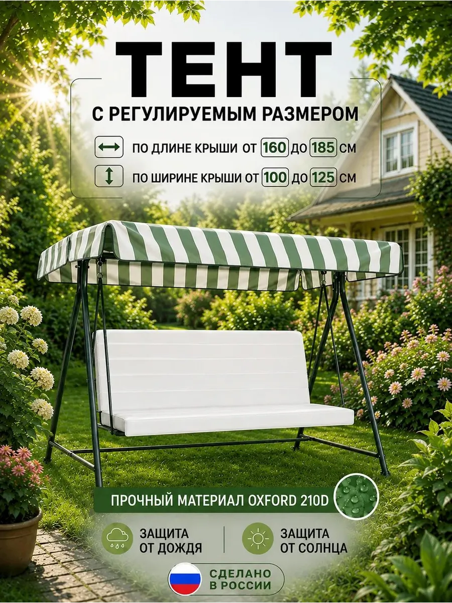 Универсальный тент для садовых качелей