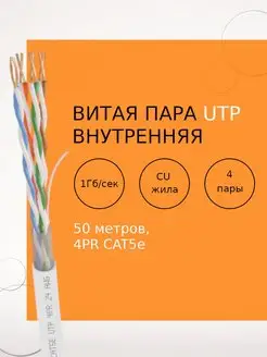 Кабель бухта UTP 4PR 24AWG CAT5е 50 метров белый внутр. Netlink 144676598 купить за 1 480 ₽ в интернет-магазине Wildberries