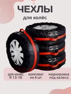 Чехлы для колес PROподарки 144677959 купить за 1 121 ₽ в интернет-магазине Wildberries