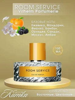 Женские духи Room Service 100мл рум сервис Духи женские 144679683 купить за 662 ₽ в интернет-магазине Wildberries