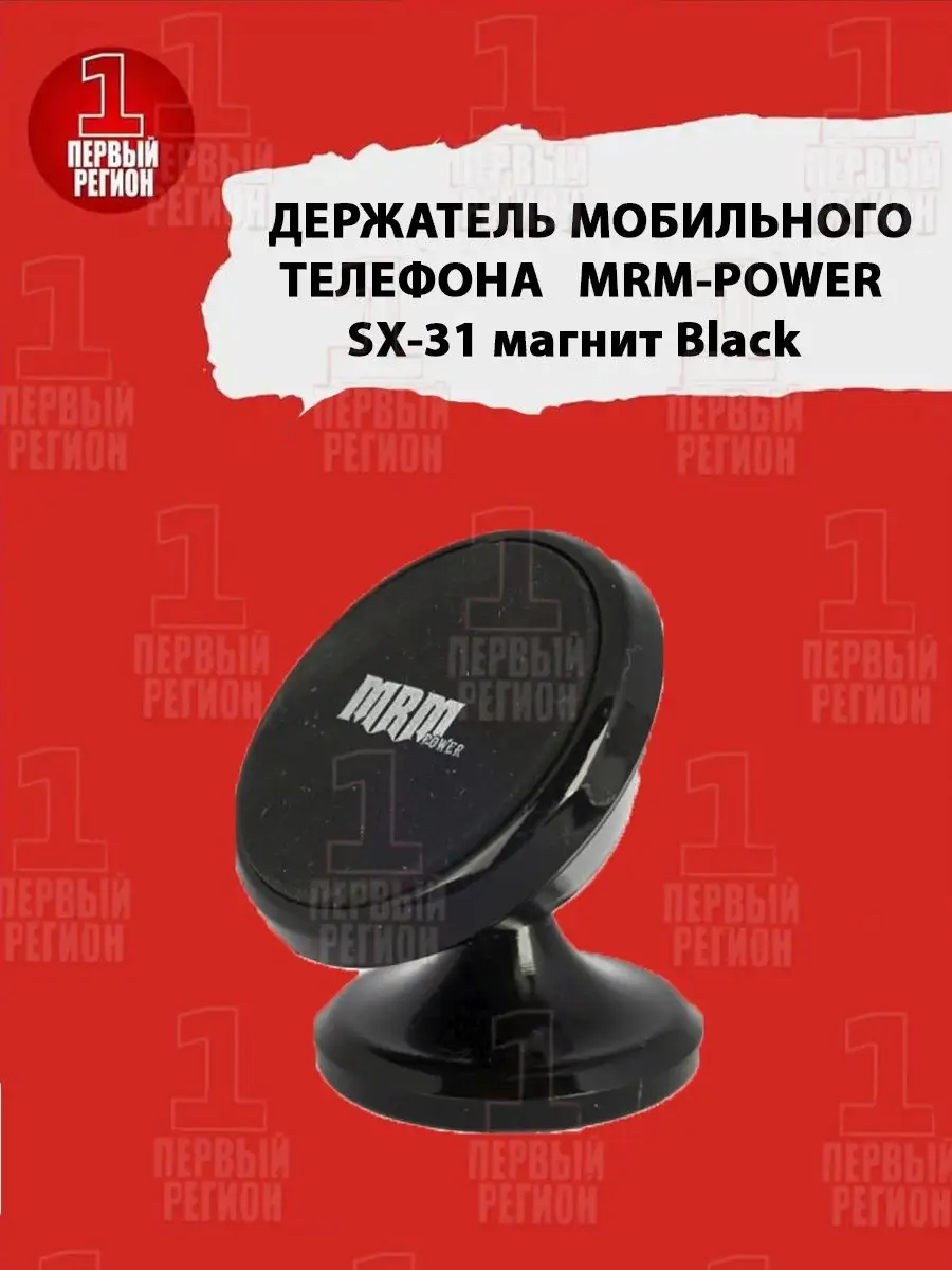 Держатель мобильного телефона MRM-POWER SX-31 MRM-POWER 144681273 купить в  интернет-магазине Wildberries