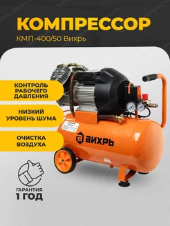 Компрессор масляный КМП-400/50 ( компрессорная станция ) Вихрь 144681326 купить за 22 690 ₽ в интернет-магазине Wildberries