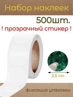 Прозрачные стикеры для упаковки, пломба 500шт Study&Fun 144681586 купить за 255 ₽ в интернет-магазине Wildberries