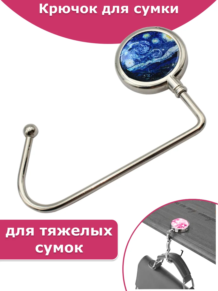 Крючки для сумок