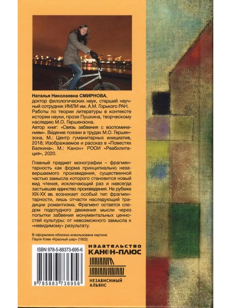 Фрагмент и незавершаемое произведение: замысел, чтение Канон+ 144683268  купить за 562 ₽ в интернет-магазине Wildberries