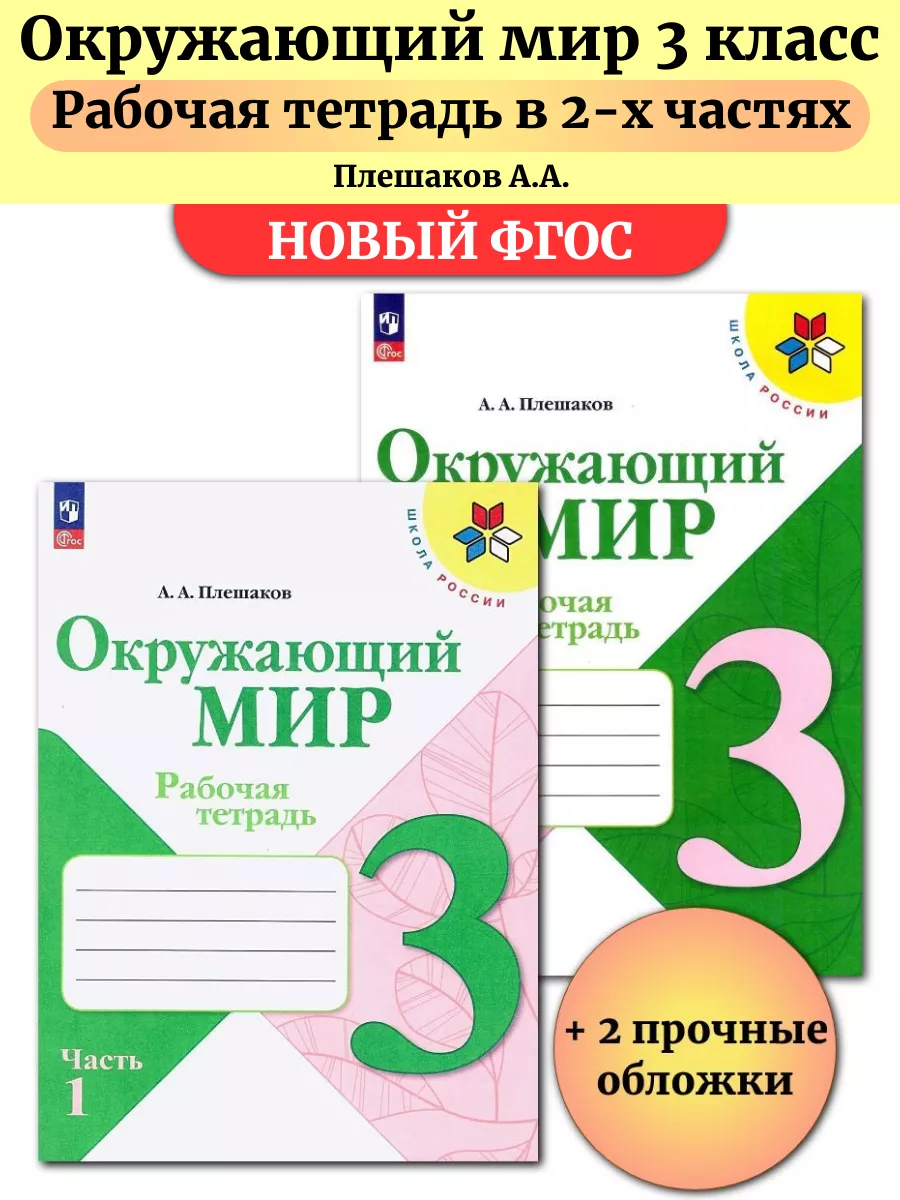 Окружающий мир 3 класс Рабочая тетрадь В 2-х ч Плешаков Просвещение  144683759 купить за 694 ₽ в интернет-магазине Wildberries