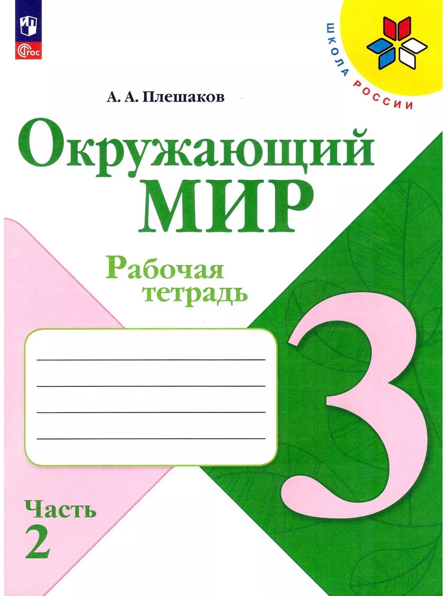 Окружающий мир 3 класс Рабочая тетрадь В 2-х ч Плешаков Просвещение  144683759 купить за 694 ₽ в интернет-магазине Wildberries