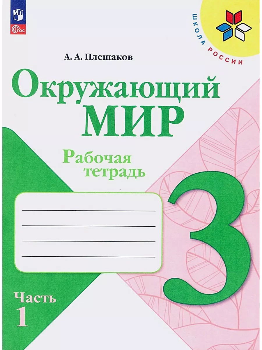 Окружающий мир 3 класс Рабочая тетрадь В 2-х ч Плешаков Просвещение  144683759 купить за 694 ₽ в интернет-магазине Wildberries