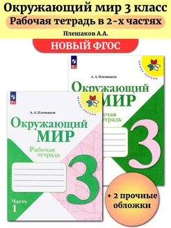 Окружающий мир 3 класс Рабочая тетрадь В 2-х ч Плешаков Просвещение 144683759 купить за 739 ₽ в интернет-магазине Wildberries