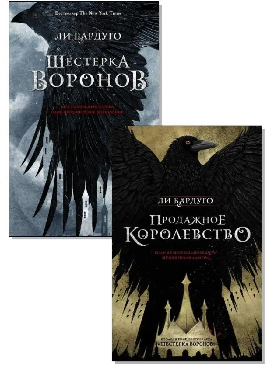 Шестерка воронов, Продажное королевство. Дилогия Ли Бардуго Издательство  АСТ 144684077 купить за 962 ₽ в интернет-магазине Wildberries