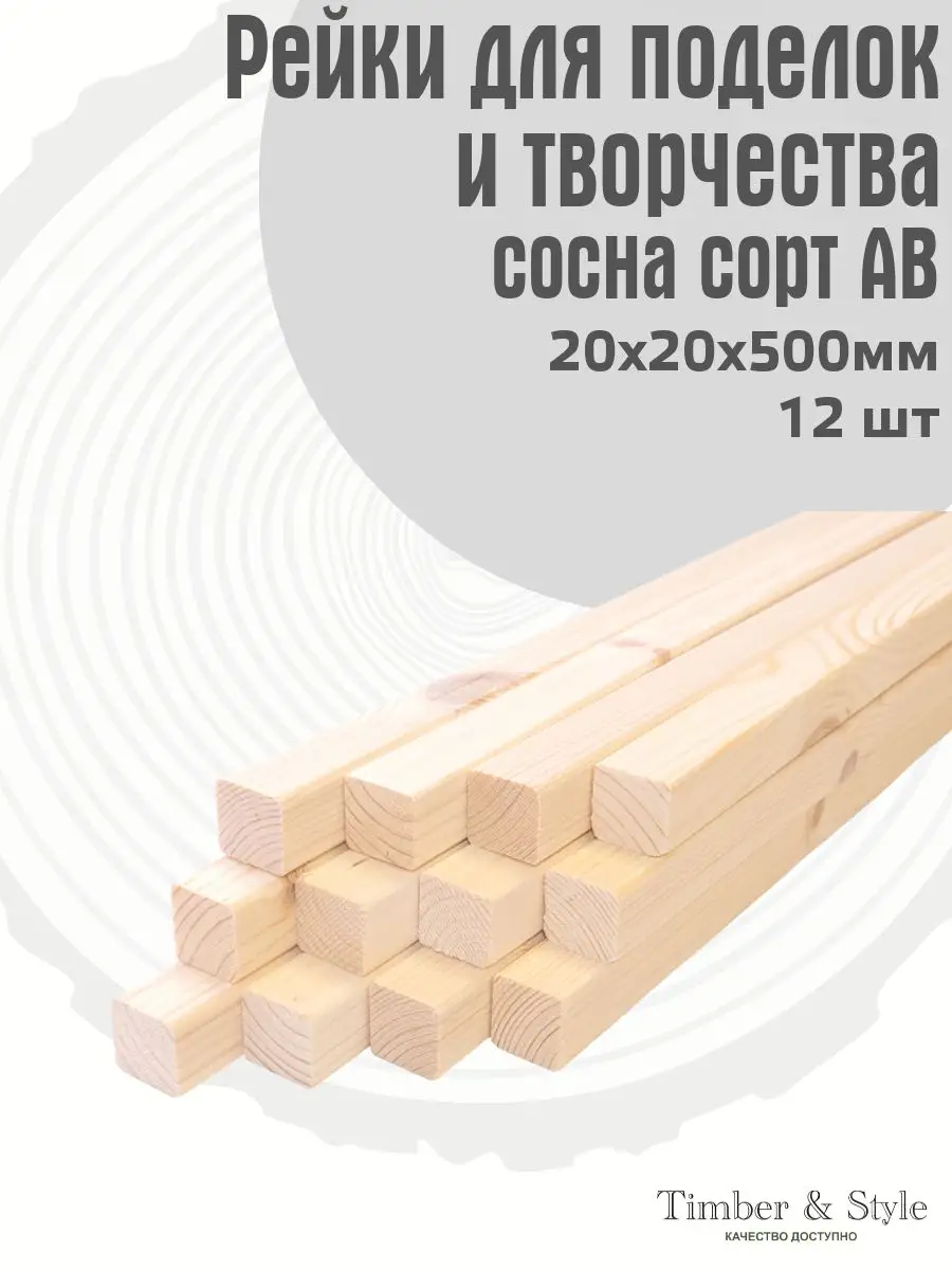 Рейка деревянная профилированная 20х20х500мм, сорт АВ, 12шт. Timber & Style  144684097 купить за 551 ₽ в интернет-магазине Wildberries