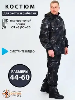 костюм рыболовный демисезонный ВОСТОК-ТЕКС 144684576 купить за 3 072 ₽ в интернет‑магазине Wildberries