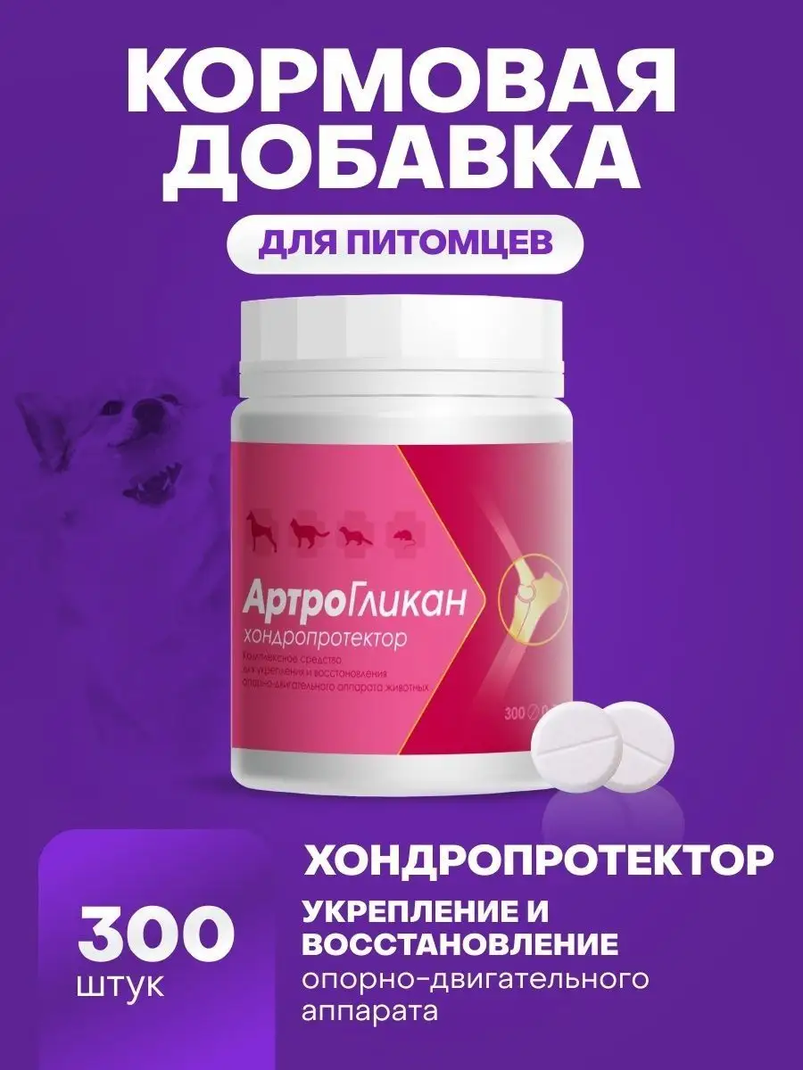 Купить Таблетки Артрогликан 300 Таблеток