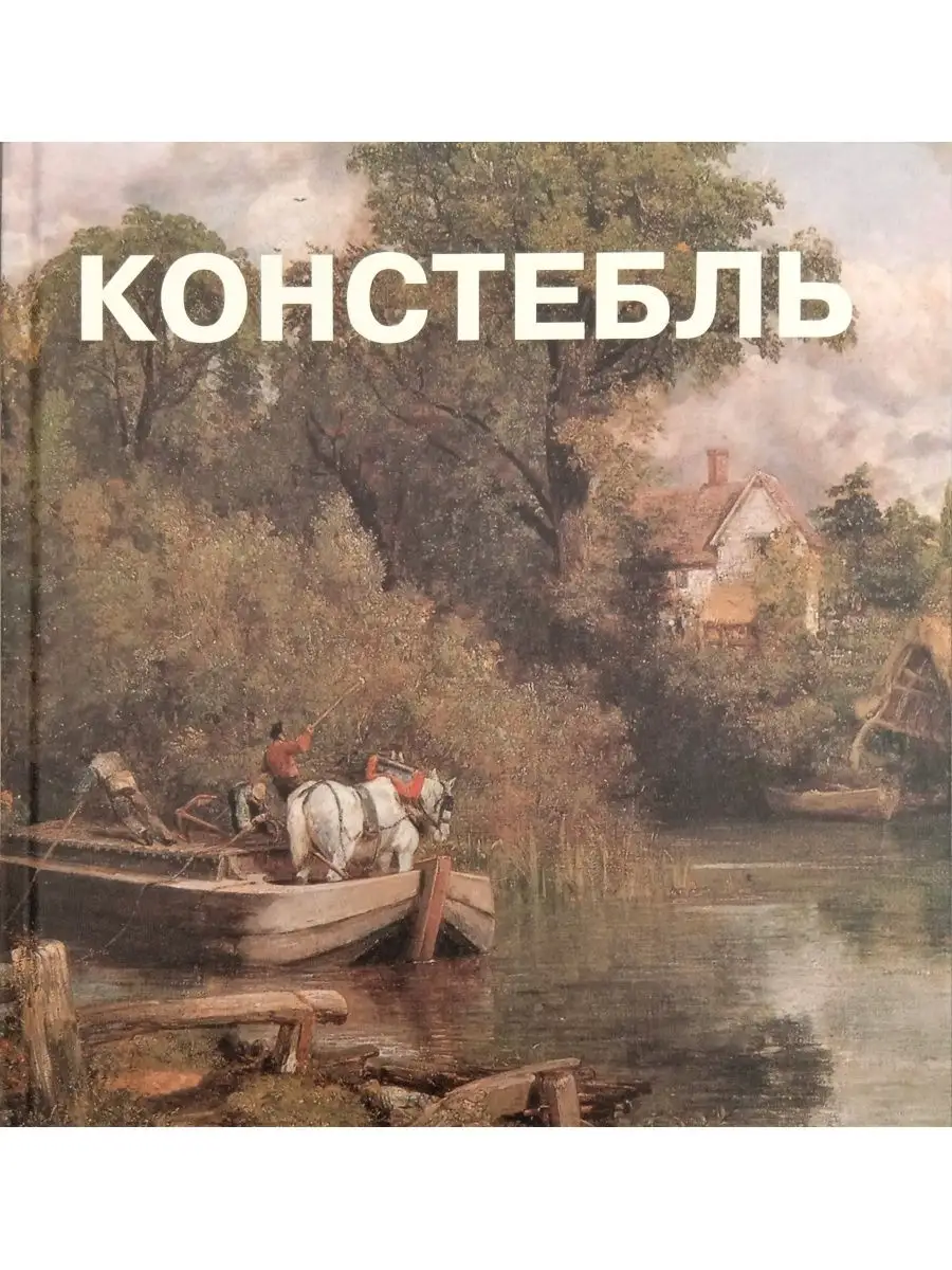 Джон Констебль