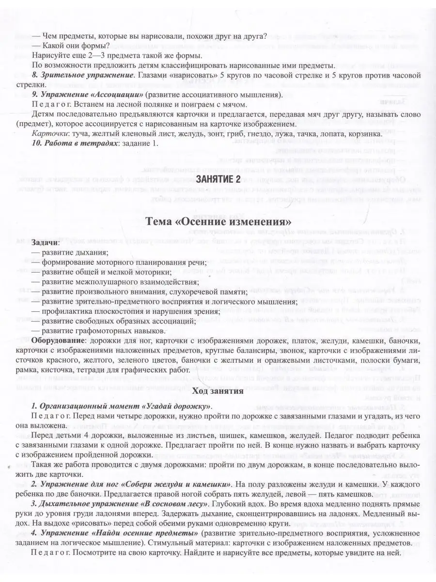 Конспекты развивающих занятий для предшкольников (6-8 лет) Детство-Пресс  144685629 купить в интернет-магазине Wildberries