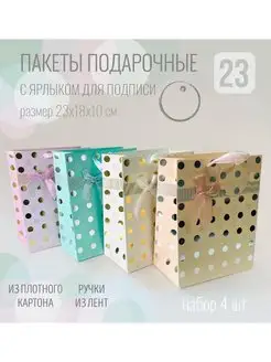 Пакеты подарочные. Набор 4 шт. На 8 марта, мужские, детские Дарите Подарки. Вид 1.
