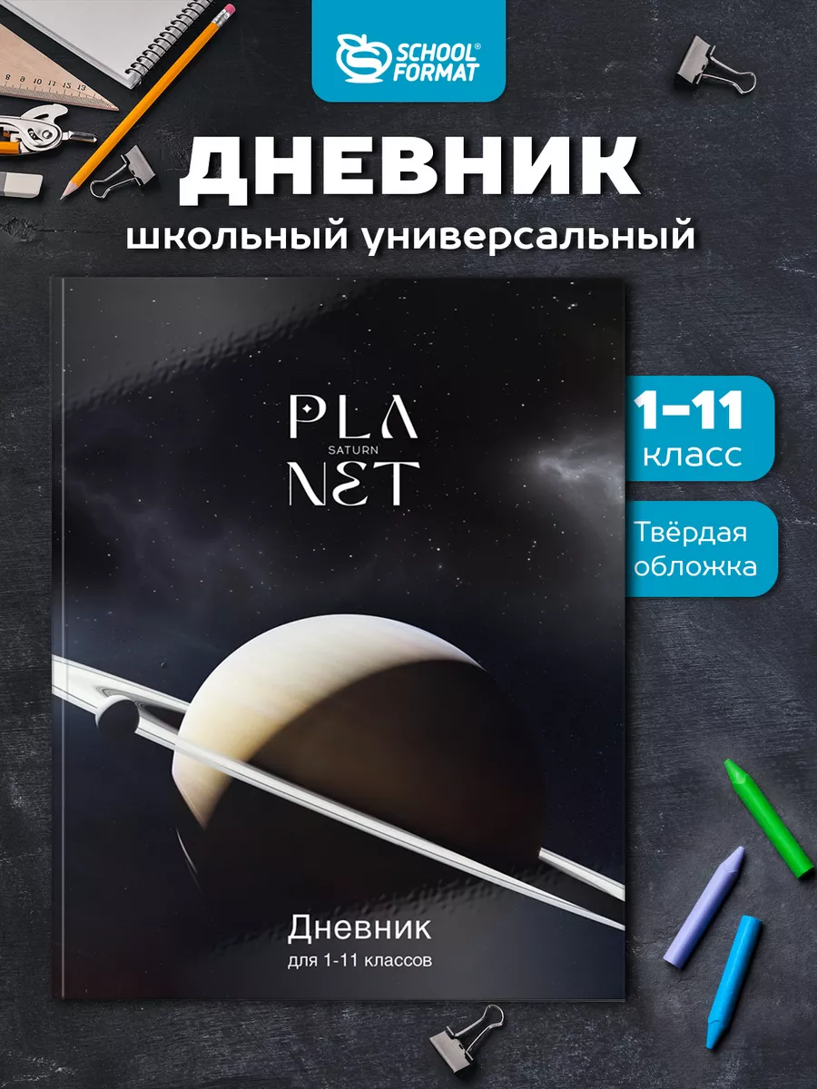 Дневник школьный 1-11 класс гибкая обложка Космос Schoolformat 144686264  купить в интернет-магазине Wildberries