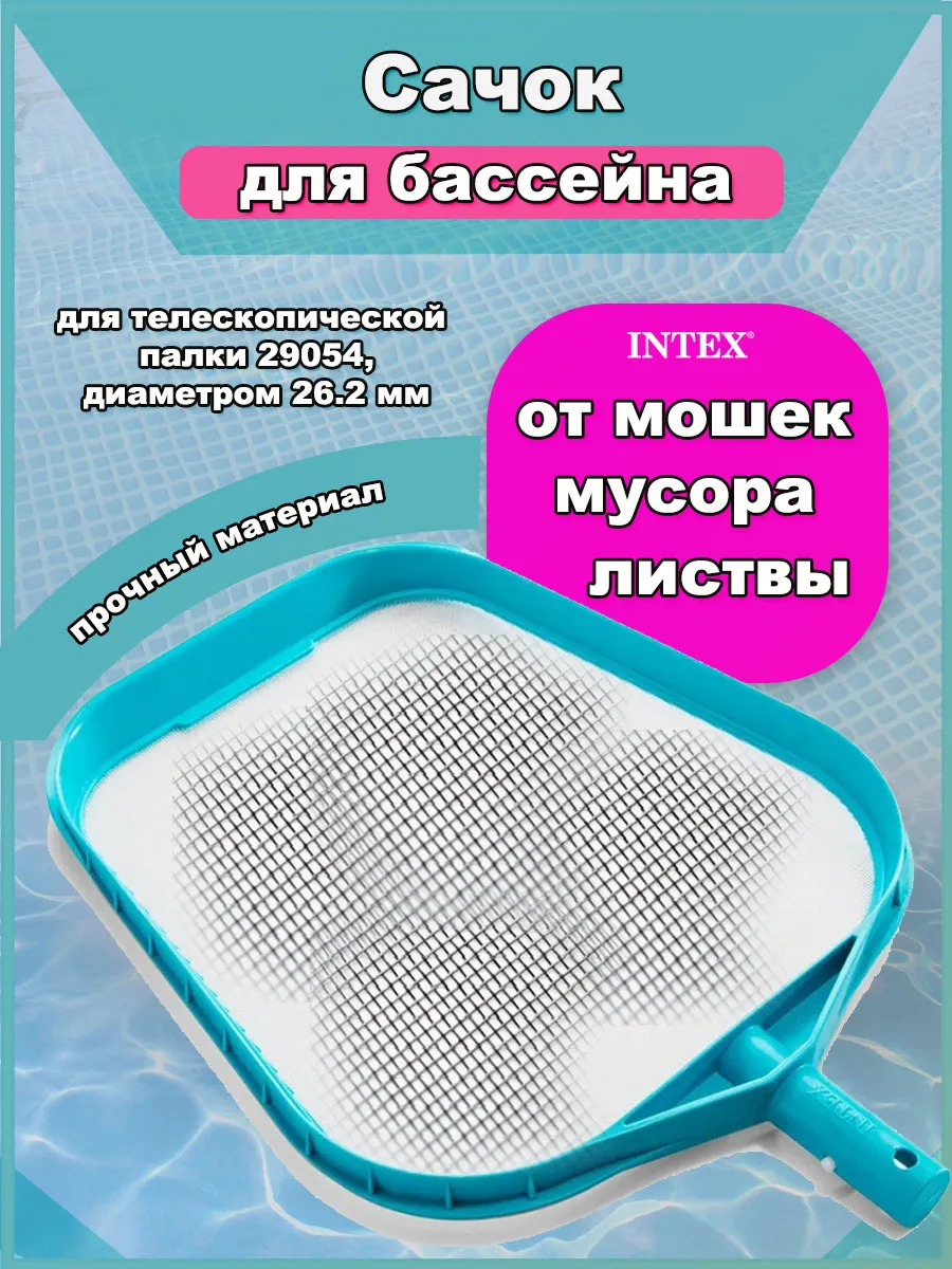 Сачок для чистки бассейна