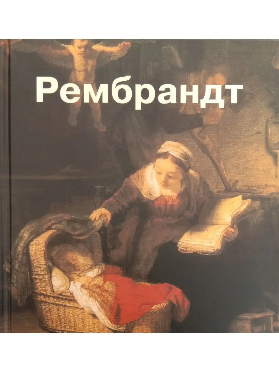 Рембрандт
