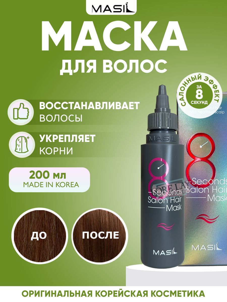 Masil маска для волос отзывы. Корейская маска для волос 8 секунд. Масло для волос несмываемое. Lador Wonder hair Oil 100мл. Masil 8 seconds Liquid hair Mask.