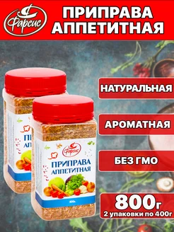 Приправа аппетитная 800 грамм ( 2 уп. ) Фарсис 144688177 купить за 226 ₽ в интернет-магазине Wildberries