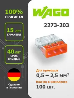 Клемма 3-х контактная 2273-203 (100шт) WAGO 144688567 купить за 3 314 ₽ в интернет-магазине Wildberries